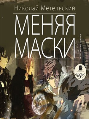 cover image of Меняя маски